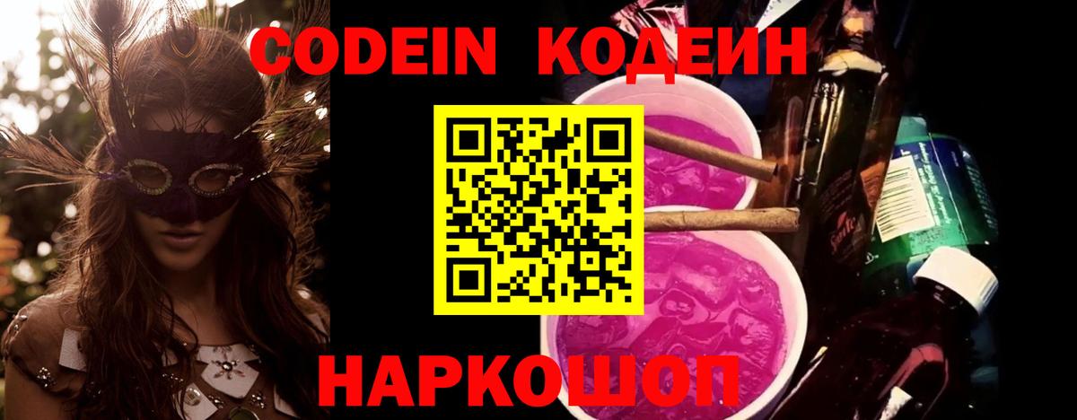 Codein Purple Drank  Вход с VPN  Ахтубинск  Кодеиновый сироп Lean напиток Lean (лин) 